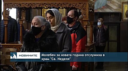 Молебен за новата година отслужиха в храм "Св. Неделя"