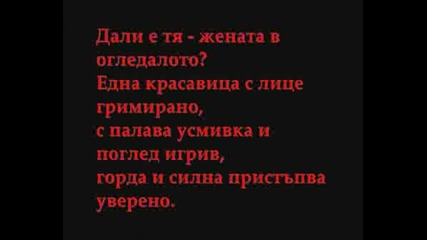 Жената В Огледалото