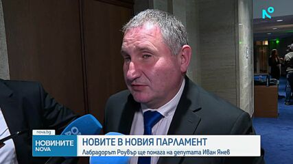 52-рото Народно събрание: Нови лица, рекорди и необичайни депутати