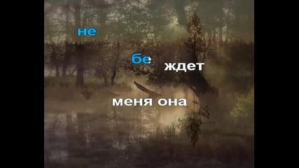 Любэ - Ты неси меня река (караоке)