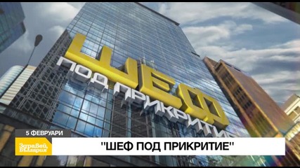 В „Здравей, България” на 5 февруари очаквайте