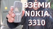 ВЗЕМИ NOKIA 3310