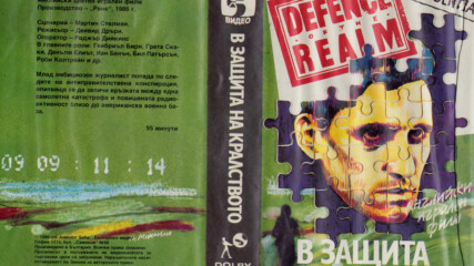 В защита на кралството (синхронен екип, дублаж на Българско Видео, 1990 г.) (запис)
