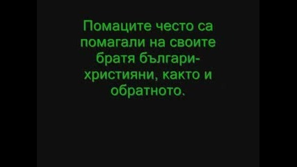 Помаците Са Чисти Българи