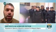 Абрашев: Версиите за убийството на Алексей Петров изключват политическия мотив