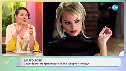 Марго Роби: Защо братът на красавицата не й е говорел с месеци? - „На кафе“ (17.06.2025)