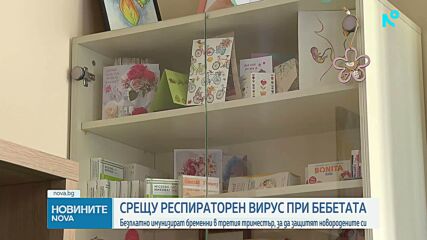 Безплатно имунизират бременни в третия триместър срещу респираторен вирус