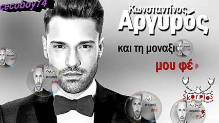Κωνσταντίνος Αργυρός - Θα Χαθώ - ще изчезна