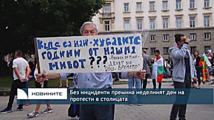 Без инциденти премина неделният ден на протести в столицата