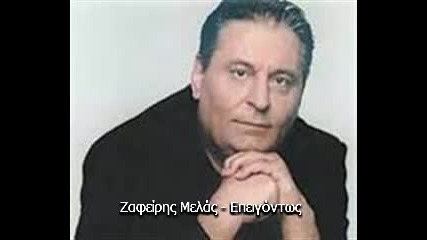 Зафирис Мелас - Epeigontos