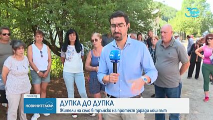 Протести срещу безводието и разбити пътища у нас