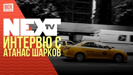 NEXTTV 030: Гост: Интервю с Атанас Шарков