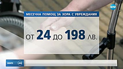 Повече хора с трайни увреждания ще получават по-висока финансова подкрепа