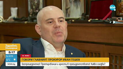 Гешев: Прокуратурата назначава проверка на министъра на културата