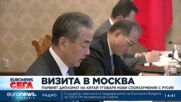 Първият дипломат на Китай уговаря нови споразумения с Русия
