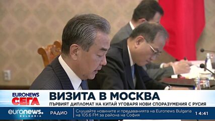 Първият дипломат на Китай уговаря нови споразумения с Русия