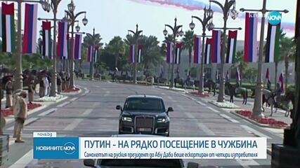 Владимир Путин пристигна на посещение в Абу Даби