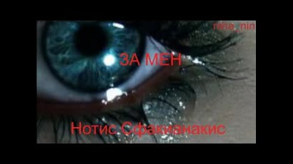 Notis Sfakianakis - Gia mena (превод)