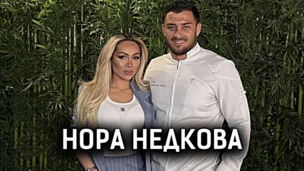 Нора Недкова: Кралицата на Hell's Kitchen | Кухнята след Ада Podcast