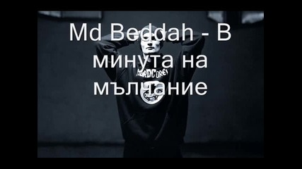Текст! Md Beddah - В минута на мълчание