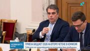 Бюджетната комисия прие на второ четене държавния бюджет