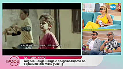 Андреа Банда Банда - Ах, това кино! - „На кафе” (23.05.2019)