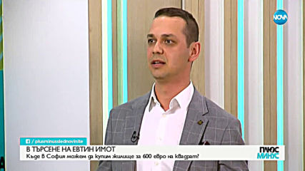 Брокер на недвижими имоти: Наблюдава се охлаждане на пазара в София