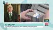 Гьоков: Ако няма нов бюджет, трябва да се замразят или намалят социалните плащания
