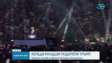 Робърт Кенеди-младши се оттегли от президентската надпревара в САЩ
