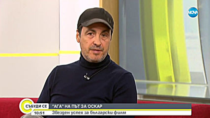 Звезден успех за български филм: "Ага" на път за "Оскар"