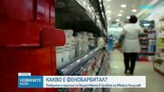 Фенобарбиталът: Какво представлява и какви са ефектите от него