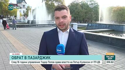 Пълен обрат след балотажа в Пазарджик