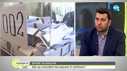 Как ще гласуват българите в чужбина?