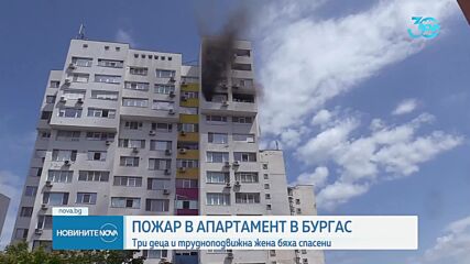 Жена и три деца са обгазени след пожар в дома им в Бургас