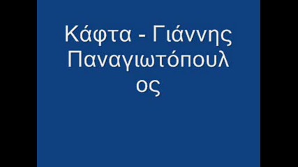 Якото Гръцко Парче - Kafta