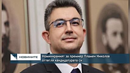 Номинираният за премиер Пламен Николов оттегля кандидатурата си