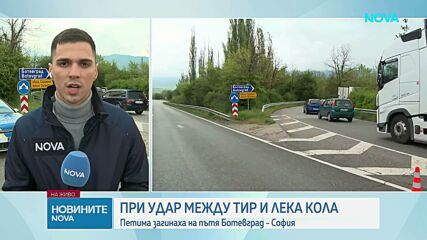 Петима души загинаха при тежка катастрофа край Ботевград