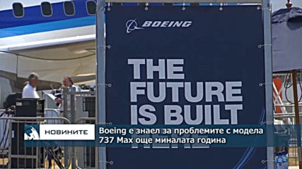 Boeing са знаели за проблемите с модела 737 Max