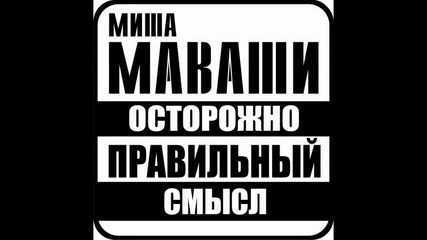 Миша Маваши - Трябва да помним