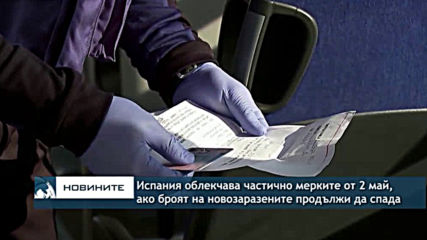 Испания облекчава частично мерките срещу коронавируса от 2 май, ако броят на заразените спада
