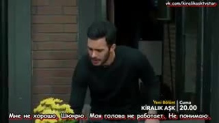 Любов под наем - еп.24 анонс (rus subs - Kiralık aşk 2015)