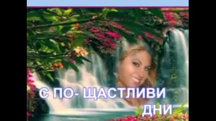 През Н овата Година Искам...