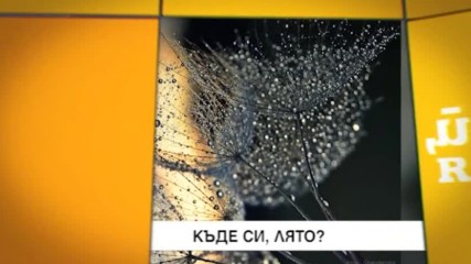 В "Здравей, България " на 19 юни очаквайте