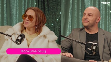 Емилия и Борис в турболенция от блиц въпроси🤩