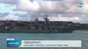 Потъна руският военен кораб „Москва”