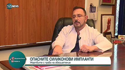 "Социална мрежа": Опасните силиконови импланти