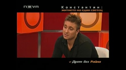 Горещо | Константин | част 4