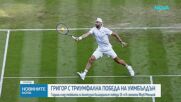 Григор с триумфална победа на Уимбълдън