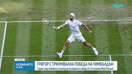 Григор с триумфална победа на Уимбълдън
