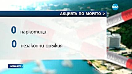 СПЕЦАКЦИЯТА ПО МОРЕТО: Иззети са 170 литра алкохол без бандерол